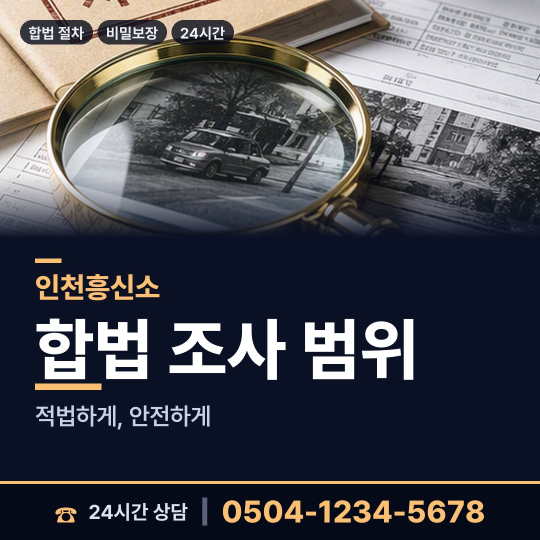 인천 영종1동 소재파악 상담 안내